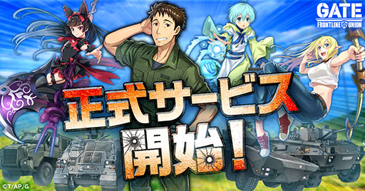 画像ギャラリー No.001のサムネイル画像 / 「GATE 自衛隊 彼の地にて、斯く戦えり FRONTLINE UNION」,本日サービスイン。自衛隊の一員になって特地を発展させよう