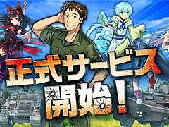 「GATE 自衛隊 彼の地にて、斯く戦えり FRONTLINE UNION」，本日サービスイン。自衛隊の一員になって特地を発展させよう