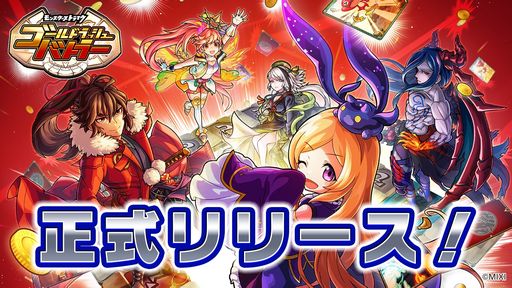 画像ギャラリー No.001のサムネイル画像 / モンストのキャラで遊べる「ゴールドラッシュバトラー」,本日配信開始。事前登録の特典としてSRカード「英雄の導き手 ヴァルキリー」などを配布