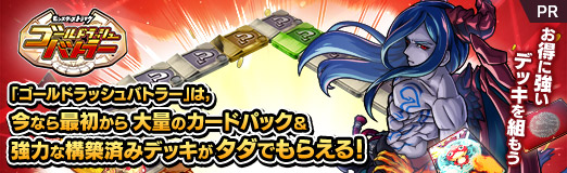 画像ギャラリー No.020のサムネイル画像 / 「ゴールドラッシュバトラー」は,今なら最初から大量のカードパック&強力な構築済みデッキがタダでもらえる! お得に強いデッキを組もう【PR】