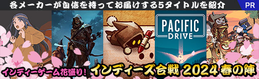 画像ギャラリー No.039のサムネイル画像 / インディーゲーム花盛り! 各メーカーが自信を持ってお届けする5タイトルを紹介する「インディーズ合戦 2024春の陣」【PR】