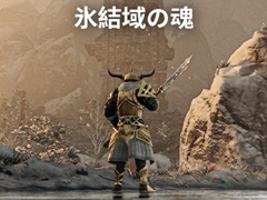 「Enshrouded〜霧の王国〜」，新たなエリアやペット機能，天候システムなどを追加する大型アップデート“氷結域の魂”を配信開始【PR】