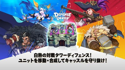 画像ギャラリー No.002のサムネイル画像 / オークションで仲間を獲得するスマホ向け新作「Defense Derby」の事前登録受付を6月14日開始