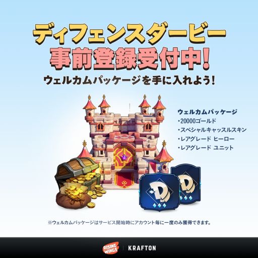 画像ギャラリー No.002のサムネイル画像 / リアルタイム戦略タワーディフェンス「ディフェンスダービー」で事前登録受付がスタート。特典としてウェルカムパッケージがプレゼント