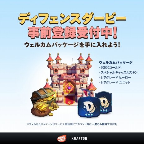 画像ギャラリー No.004のサムネイル画像 / リアルタイム戦略タワーディフェンス「ディフェンスダービー」で事前登録受付がスタート。特典としてウェルカムパッケージがプレゼント