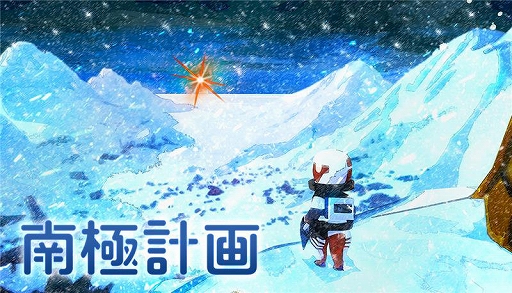 画像ギャラリー No.003のサムネイル画像 / 「南極計画」「Constance」「The Berlin Apartment」をTGS 2025に試遊展示。パルコ，ゲームレーベル「PARCO GAMES」のブースを出展
