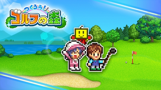 画像ギャラリー No.001のサムネイル画像 / Switch版「つくろう!ゴルフの森」,6月15日配信開始。ゴルフ場オーナーとなって奮闘する経営シム