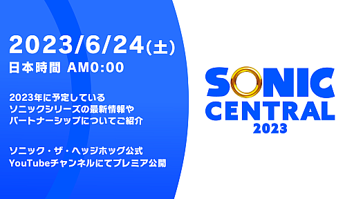 画像ギャラリー No.001のサムネイル画像 / 「ソニック」の情報番組“SONIC CENTRAL 2023”を6月24日0:00ごろにライブ配信。“ソニックステーションLIVE!”は同日19:00より