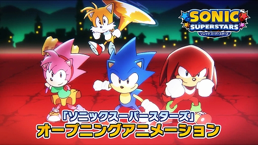 画像ギャラリー No.003のサムネイル画像 / 「ソニックスーパースターズ」,ソニックやテイルス,ナックルズ,エミーが登場する新規描き下ろしアニメーションのオープニング映像を公開