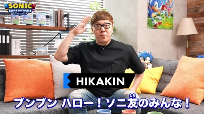 画像ギャラリー No.002のサムネイル画像 / 「ソニックスーパースターズ」,HIKAKINさんらYouTuberとのコラボCMを公開