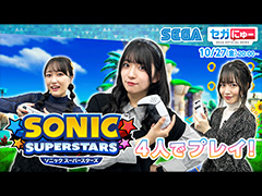セガにゅー第27回を配信中。久保田未夢さんらが「ソニックスーパースターズ」の4人マルチプレイに挑戦