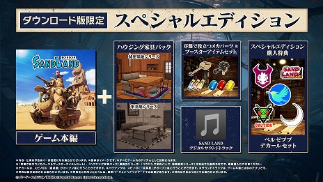 画像ギャラリー No.008のサムネイル画像 / 鳥山 明氏原作の「SAND LAND」4月25日に発売決定。オリジナルアクションフィギュアやハウジング家具パックが付属する超特装版の情報も