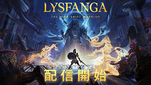 画像ギャラリー No.001のサムネイル画像 / PC向け新作タイトル「Lysfanga: The Time Shift Warrior」本日リリース。時間を操る力が攻略のカギを握る戦略アクションゲーム