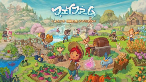 画像ギャラリー No.001のサムネイル画像 / 精霊の島を舞台にした魔法もありの農場シムRPG。Switch版「フェイファーム ようこそ精霊の島アゾリアへ」,本日配信開始