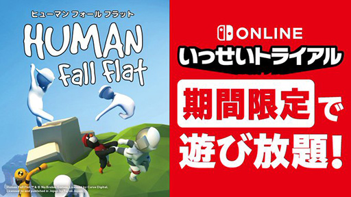 画像ギャラリー No.001のサムネイル画像 / 「ヒューマン フォール フラット」が遊び放題になる「いっせいトライアル」が8月19日より開催。70％オフになるセールも