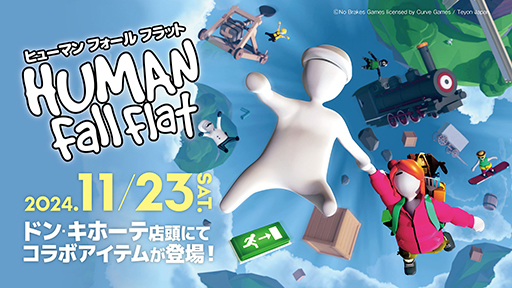 画像ギャラリー No.001のサムネイル画像 / 「ヒューマンフォールフラット」ドン・キホーテとのコラボアイテムを11月23日に発売。脱力系のイラストをあしらったパーカーなど