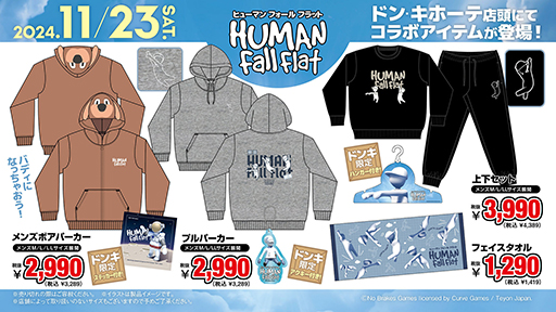 画像ギャラリー No.002のサムネイル画像 / 「ヒューマンフォールフラット」ドン・キホーテとのコラボアイテムを11月23日に発売。脱力系のイラストをあしらったパーカーなど