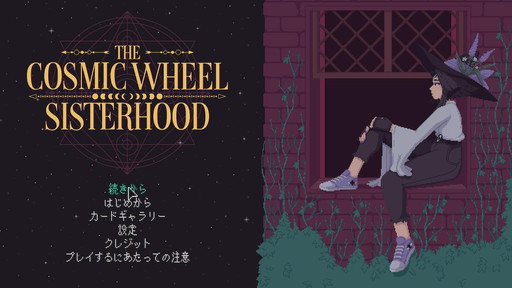 画像ギャラリー No.001のサムネイル画像 / 研究者のゲーム事情:第2回は三木那由他さんと「The Cosmic Wheel Sisterhood」。ADVにおける選択の意味を,言語哲学から考えてみる