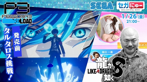 画像ギャラリー No.001のサムネイル画像 / セガにゅー第30回,本日21:00に配信。「ペルソナ3 リロード」をプレイ,クロちゃんが「龍が如く8」内のマッチングアプリに挑戦