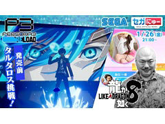 セガにゅー第30回，本日21：00に配信。「ペルソナ3 リロード」をプレイ，クロちゃんが「龍が如く8」内のマッチングアプリに挑戦