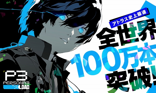 画像ギャラリー No.001のサムネイル画像 / 「ペルソナ3 リロード」，全世界累計販売本数100万本を突破。アトラスタイトル史上最速を発売1週間で達成
