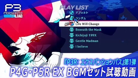 画像ギャラリー No.010のサムネイル画像 / 「ペルソナ3 リロード」の大型DLC「エクスパンションパス」配信開始。第1弾はBGMを変更できるP4G/P5R EX BGMセット
