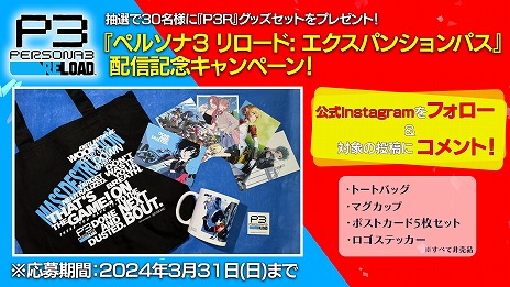 画像ギャラリー No.011のサムネイル画像 / 「ペルソナ3 リロード」の大型DLC「エクスパンションパス」配信開始。第1弾はBGMを変更できるP4G/P5R EX BGMセット