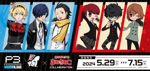 画像ギャラリー No.001のサムネイル画像 / 「ペルソナ3 リロード」「ペルソナ5 タクティカ」,カラオケまねきねことのコラボを5月29日から開催