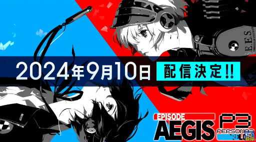 画像ギャラリー No.004のサムネイル画像 / 「ペルソナ3 リロード」DLC第3弾「エピソードアイギス」は9月10日配信