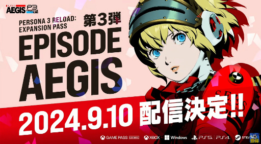 画像ギャラリー No.006のサムネイル画像 / 「ペルソナ3 リロード」DLC第3弾「エピソードアイギス」は9月10日配信
