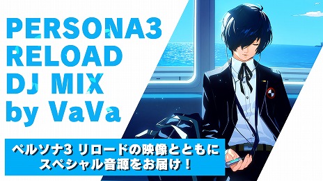 画像ギャラリー No.007のサムネイル画像 / 「ペルソナ3 リロード」VaVaさんのDJミックスを楽しめる最新映像を公開。楽曲「キミの記憶 -Reload Instrumental-」など6曲を収録