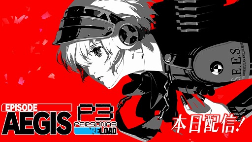 画像ギャラリー No.003のサムネイル画像 / 「ペルソナ3 リロード」のDLC第3弾「エピソードアイギス」本日配信。嶋田あずさ氏による記念イラストとメイキングPVを公開