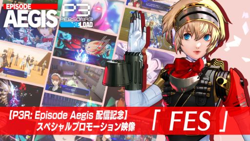 画像ギャラリー No.001のサムネイル画像 / 「ペルソナ3 リロード」,DLC第3弾「エピソードアイギス」の配信を記念したスペシャルプロモーション映像「FES」を公開
