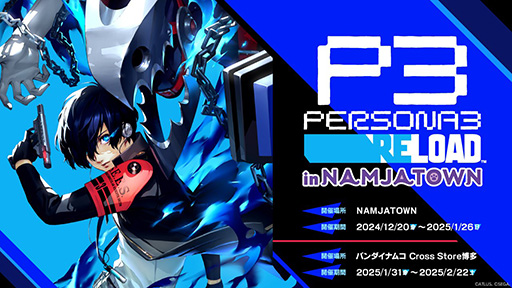 画像ギャラリー No.001のサムネイル画像 / 「ペルソナ3 リロード」，ナンジャタウン＆バンダイナムコ Cross Store 博多とのコラボイベントを開催決定