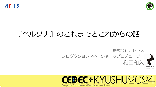 画像ギャラリー No.001のサムネイル画像 / 激動のアトラス史の中で, なぜ「ペルソナ」シリーズは躍進できたのか。価値観と開発環境の転換期や, 今後の方針などが語られた基調講演をレポート［CEDEC＋KYUSHU 2024］