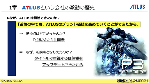 画像ギャラリー No.007のサムネイル画像 / 激動のアトラス史の中で, なぜ「ペルソナ」シリーズは躍進できたのか。価値観と開発環境の転換期や, 今後の方針などが語られた基調講演をレポート［CEDEC＋KYUSHU 2024］