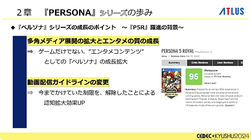 画像ギャラリー No.015のサムネイル画像 / 激動のアトラス史の中で, なぜ「ペルソナ」シリーズは躍進できたのか。価値観と開発環境の転換期や, 今後の方針などが語られた基調講演をレポート［CEDEC＋KYUSHU 2024］