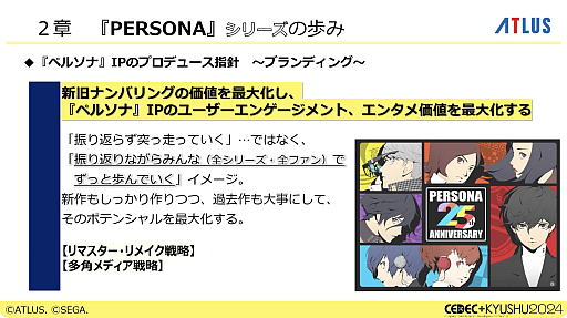 画像ギャラリー No.016のサムネイル画像 / 激動のアトラス史の中で, なぜ「ペルソナ」シリーズは躍進できたのか。価値観と開発環境の転換期や, 今後の方針などが語られた基調講演をレポート［CEDEC＋KYUSHU 2024］