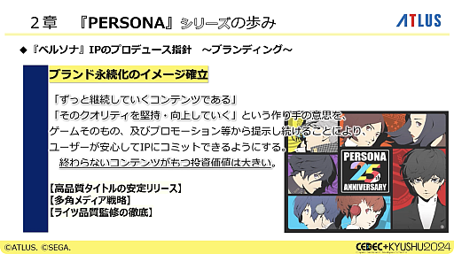 画像ギャラリー No.017のサムネイル画像 / 激動のアトラス史の中で, なぜ「ペルソナ」シリーズは躍進できたのか。価値観と開発環境の転換期や, 今後の方針などが語られた基調講演をレポート［CEDEC＋KYUSHU 2024］