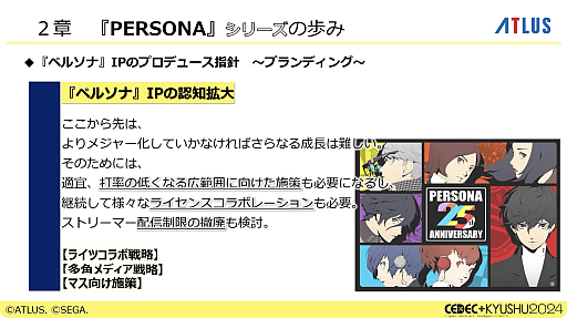 画像ギャラリー No.018のサムネイル画像 / 激動のアトラス史の中で, なぜ「ペルソナ」シリーズは躍進できたのか。価値観と開発環境の転換期や, 今後の方針などが語られた基調講演をレポート［CEDEC＋KYUSHU 2024］