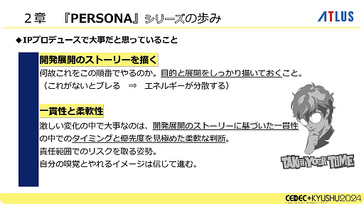 画像ギャラリー No.019のサムネイル画像 / 激動のアトラス史の中で, なぜ「ペルソナ」シリーズは躍進できたのか。価値観と開発環境の転換期や, 今後の方針などが語られた基調講演をレポート［CEDEC＋KYUSHU 2024］