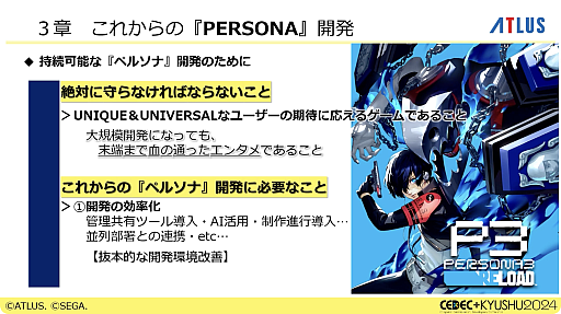 画像ギャラリー No.022のサムネイル画像 / 激動のアトラス史の中で, なぜ「ペルソナ」シリーズは躍進できたのか。価値観と開発環境の転換期や, 今後の方針などが語られた基調講演をレポート［CEDEC＋KYUSHU 2024］