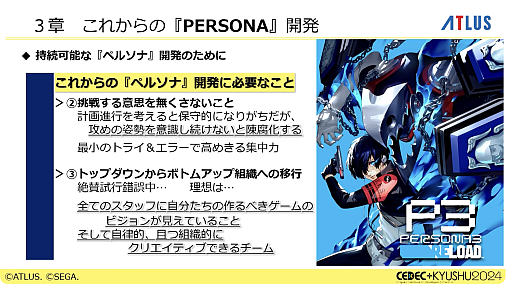 画像ギャラリー No.023のサムネイル画像 / 激動のアトラス史の中で, なぜ「ペルソナ」シリーズは躍進できたのか。価値観と開発環境の転換期や, 今後の方針などが語られた基調講演をレポート［CEDEC＋KYUSHU 2024］