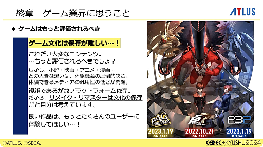 画像ギャラリー No.026のサムネイル画像 / 激動のアトラス史の中で, なぜ「ペルソナ」シリーズは躍進できたのか。価値観と開発環境の転換期や, 今後の方針などが語られた基調講演をレポート［CEDEC＋KYUSHU 2024］