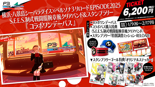 画像ギャラリー No.007のサムネイル画像 / 「ペルソナ3 リロード」横浜・八景島シーパラダイスでのコラボイベントの情報を公開。セットチケットにはクリアバングルが付属