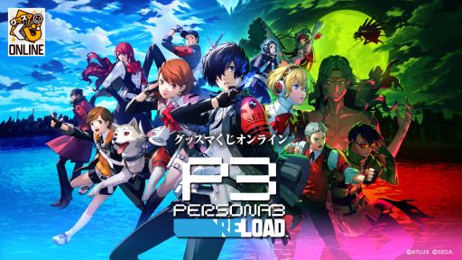 画像ギャラリー No.001のサムネイル画像 / グッスマくじオンライン「ペルソナ3 リロード」，3月28日に発売。A賞は「ねんどろいど P3R 主人公 べーしっく」