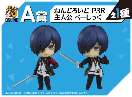 画像ギャラリー No.002のサムネイル画像 / グッスマくじオンライン「ペルソナ3 リロード」，3月28日に発売。A賞は「ねんどろいど P3R 主人公 べーしっく」