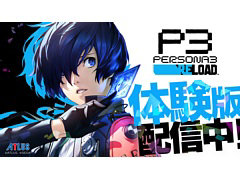 「ペルソナ3 リロード」，物語の序盤を楽しめる体験版が配信開始。コラボレストランやグッズなどの情報も公開