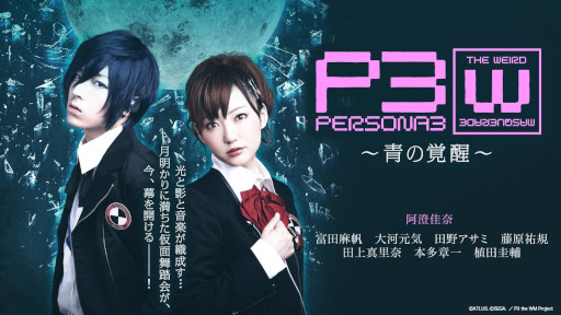 画像ギャラリー No.001のサムネイル画像 / 舞台「PERSONA3 the Weird Masquerade 〜青の覚醒〜」,女性主人公ver.を7月31日から,男性主人公ver.を8月1日から期間限定無料公開