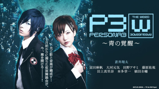 画像ギャラリー No.002のサムネイル画像 / 舞台「PERSONA3 the Weird Masquerade 〜青の覚醒〜」,女性主人公ver.を7月31日から,男性主人公ver.を8月1日から期間限定無料公開